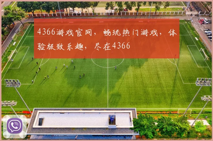 4366游戏官网，畅玩热门游戏，体验极致乐趣，尽在4366