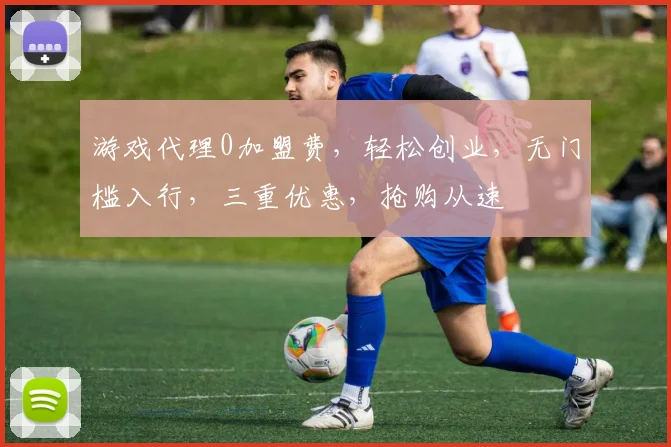 游戏代理0加盟费，轻松创业，无门槛入行，三重优惠，抢购从速