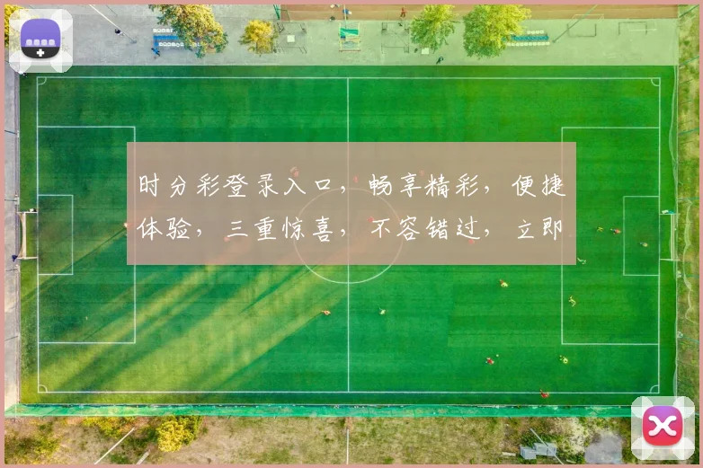 时分彩登录入口，畅享精彩，便捷体验，三重惊喜，不容错过，立即加入