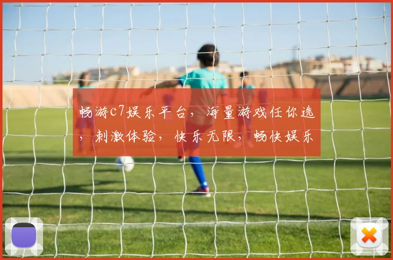 畅游c7娱乐平台，海量游戏任你选，刺激体验，快乐无限，畅快娱乐两不误
