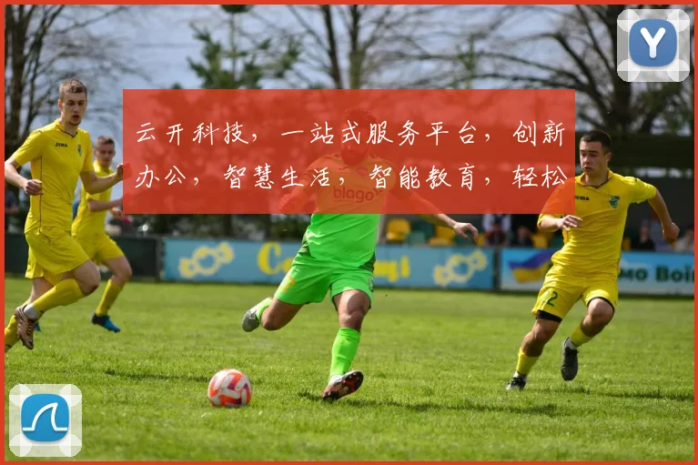 云开科技，一站式服务平台，创新办公，智慧生活，智能教育，轻松触达，三网融合，畅享未来。