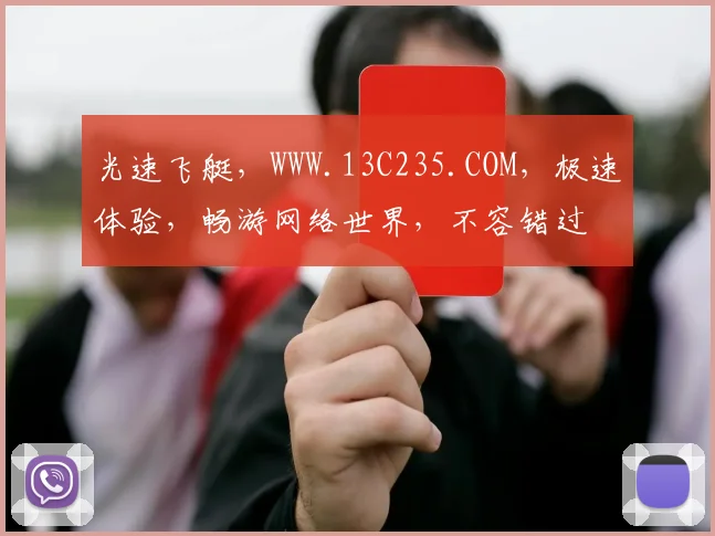 光速飞艇，WWW.13C235.COM，极速体验，畅游网络世界，不容错过
