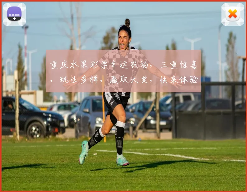 重庆水果彩票幸运农场，三重惊喜，玩法多样，赢取大奖，快来体验