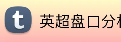 英超盘口分析充值优惠 logo